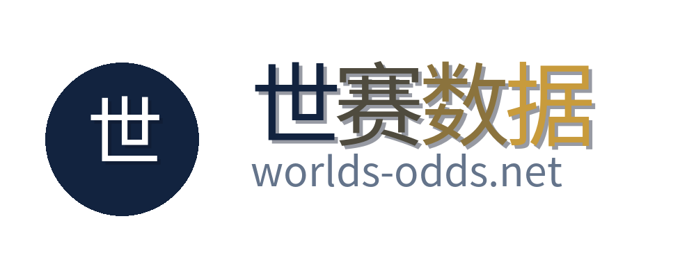 世赛数据